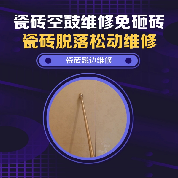 武夷山瓷砖空鼓维修公司分享瓷砖空鼓维修材料怎么选？不同场景选材攻略