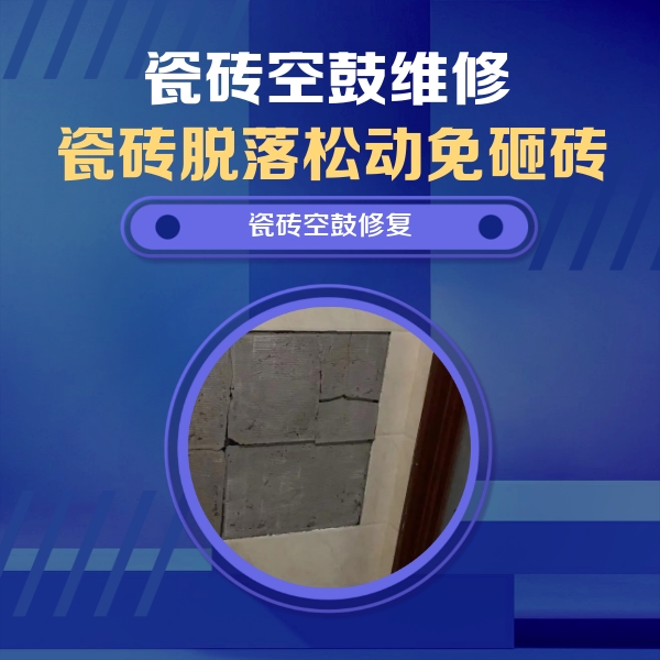 武夷山瓷砖空鼓维修公司分享零基础瓷砖空鼓检测方法，自己在家就能查